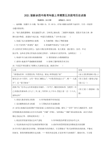 江西省新余市第四中学2021届高三上学期第五次段考历史试题 含答案