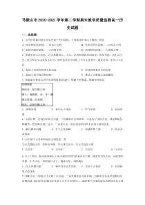 安徽省马鞍山市2020-2021学年高一下学期期末考试历史试题  