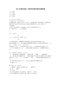 湖北省襄阳市、宜昌市、荆州市、荆门市等七市2020-2021学年高一下学期期末联考生物试题答案