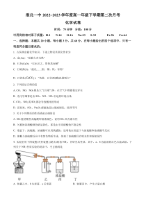 安徽省淮北市第一中学2022-2023学年高一下学期第二次月考化学试题  