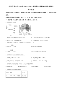 北京市第一六一中学2024-2025学年高一上学期10月月考化学试题 Word版含解析