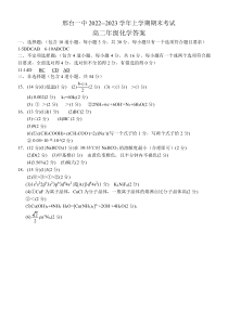 河北省邢台市第一中学2022-2023学年高二上学期期末化学试题答案