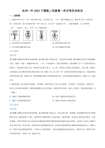 湖南省永州市第一中学2023-2024学年高二9月月考历史试题 含解析