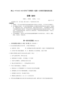 广东省佛山市第一中学2022-2023学年高一下学期第一次教学质量检测试题  生物（选考）