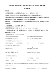 江西省名校联盟2023-2024学年高一上学期10月质量检测化学试题 Word版含解析