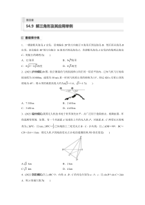 2024届高考一轮复习数学试题（新教材人教A版 提优版）第四章　4.9　解三角形及其应用举例 Word版