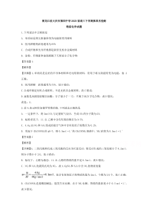 黑龙江省大庆市第四中学2020届高三下学期第四次检测理综化学试题【精准解析】