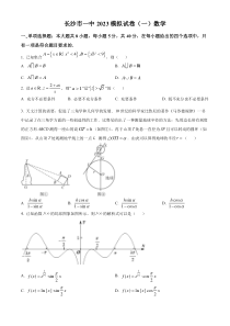 湖南省长沙市第一中学2023届高三一模数学试题  