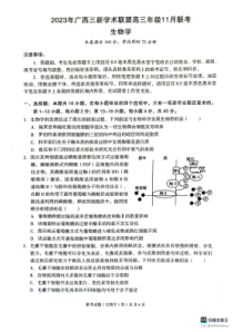 广西三新学术联盟2023-2024学年高三上学期11月联考试题+生物+PDF版