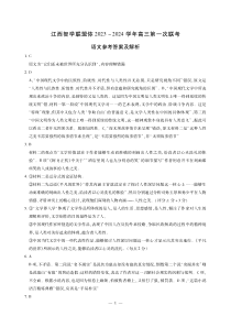 江西智学联盟体2023-2024学年高三第一次联考 语文答案和解析