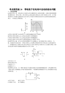 2025届高三一轮复习物理试题（人教版新高考新教材）考点规范练26　带电粒子在电场中运动的综合问题 Word版含解析