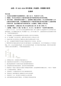 安徽省合肥市第一中学2023-2024学年高二上学期期中考试生物试题+含答案