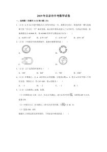 《北京中考真题数学》2019年北京市中考数学试题与答案