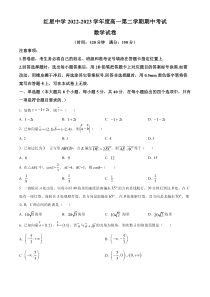 安徽省马鞍山市红星中学2022-2023学年高一下学期期中考试数学试题（原卷版）