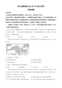 浙江省强基联盟2024-2025学年高三上学期10月联考地理试题 Word版无答案