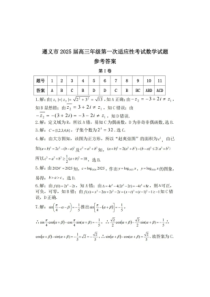 贵州省遵义市2024-2025学年高三上学期10月第一次适应性考试 数学 Word版含答案