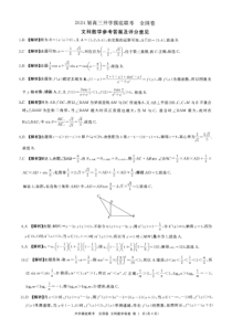 （全国卷）2024届百师联盟高三上学期开学摸底联考 文数答案和解析