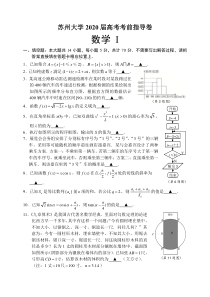 江苏省苏州大学2020届高三高考考前指导卷数学试题含附加题 （正卷）