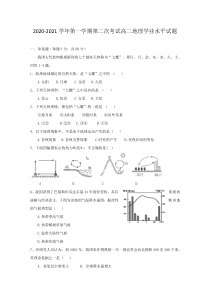 广东省江门市第二中学2020-2021学年高二上学期第二次考试（学业水平）地理试题 含答案