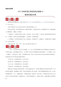 信息必刷卷04-2023年高考语文考前信息必刷卷（新高考地区专用）  含解析