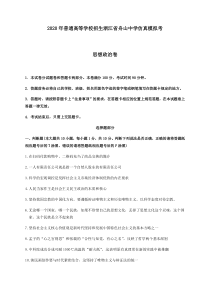 浙江省舟山中学2020届高三高考仿真模拟考试政治试题含答案