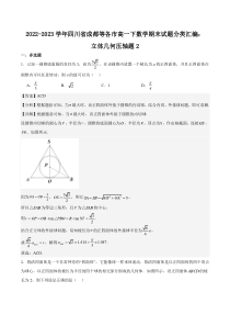 2022-2023学年四川省成都等各市高一下数学期末试题分类汇编：立体几何压轴题2 Word版含解析