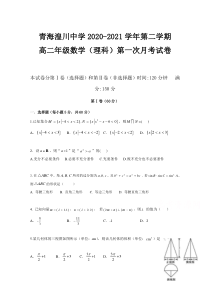 青海省湟川中学2020-2021学年高二第二学期第一次月考数学（理）试卷 含答案