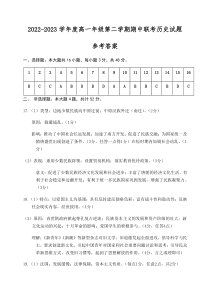 江苏省盐城市三校（盐城一中、亭湖高中、大丰中学）2022-2023学年高一下学期期中联考历史试卷 参考答案