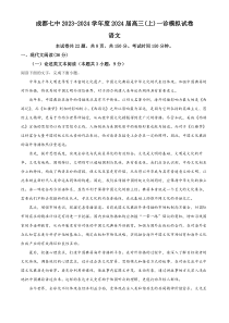 2024届四川省成都市第七中学高三上学期一诊模拟考试语文试卷  