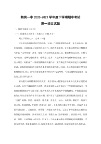 黑龙江省鹤岗市第一中学2020-2021学年高一下学期期中考试语文试题 含答案