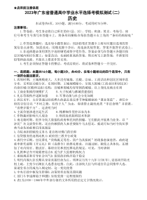 广东省普通高中2023届学业水平选择性模拟考试（二）高三历史试卷含答案