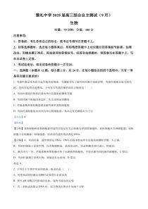 湖南省长沙市雅礼中学2024-2025学年高三上学期（9月）综合自主测试生物试题 Word版含解析