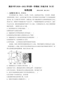 山西省运城市景胜中学2020-2021学年高二9月月考地理试题含答案