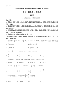 2025届高三金科新未来10月联考 数学