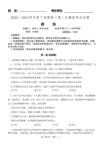 辽宁省协作校2022-2023学年高三下学期第二次模拟考试  政治