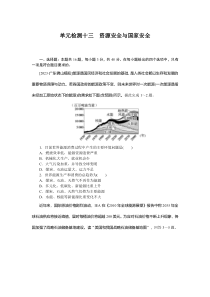 单元检测十三　资源安全与国家安全