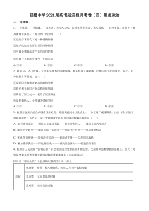 重庆市巴蜀中学2023-2024学年高考适应性月考卷（四）政治试题+