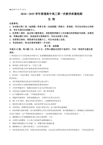 河南省信阳市2024-2025学年高三上学期第一次质量检测试题 生物 Word版含答案