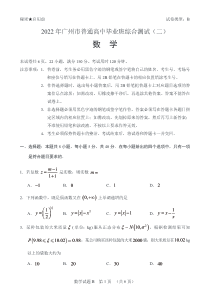 广东省广州市普通高中2022届高三二模  数学