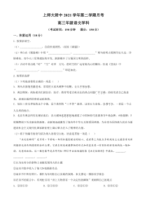 上海师范大学附属中学2020-2021学年高三下学期3月月考语文试题  