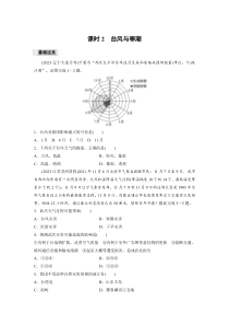 2024-2025学年精品同步试题 地理（人教版2019）必修第一册 第六章　第一节　课时2　台风与寒潮 Word版含解析