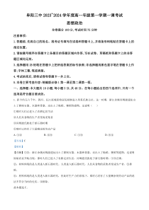 安徽省阜阳市第三中学2023-2024学年高一上学期10月月考政治试题 含解析