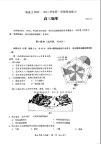 北京市海淀区2021届高三上学期期末练习地理试题