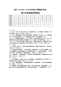 江西省临川第一中学2022-2023学年高三上学期10月期中考试 地理答案