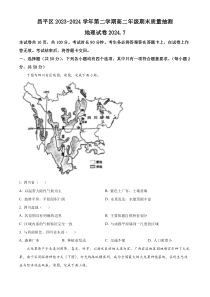 北京市昌平区2023-2024学年高二下学期期末联考地理试题  Word版