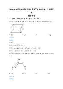 陕西省西安市唐南中学2019-2020学年高一上学期12月月考数学试卷【精准解析】