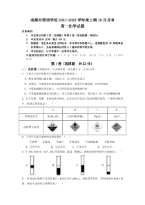 四川省成都外国语学校2021-2022学年高一上学期10月月考化学试题