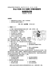 四川省乐山十校2019-2020学年高一下学期半期联考地理试题含答案