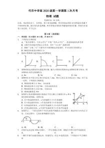 四川省广安代市中学2020-2021学年高一上学期第一次月考物理试卷 含答案