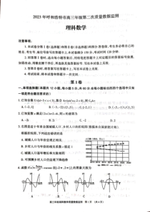 2023届内蒙古呼和浩特市高三年级第二次质量数据监测 理数